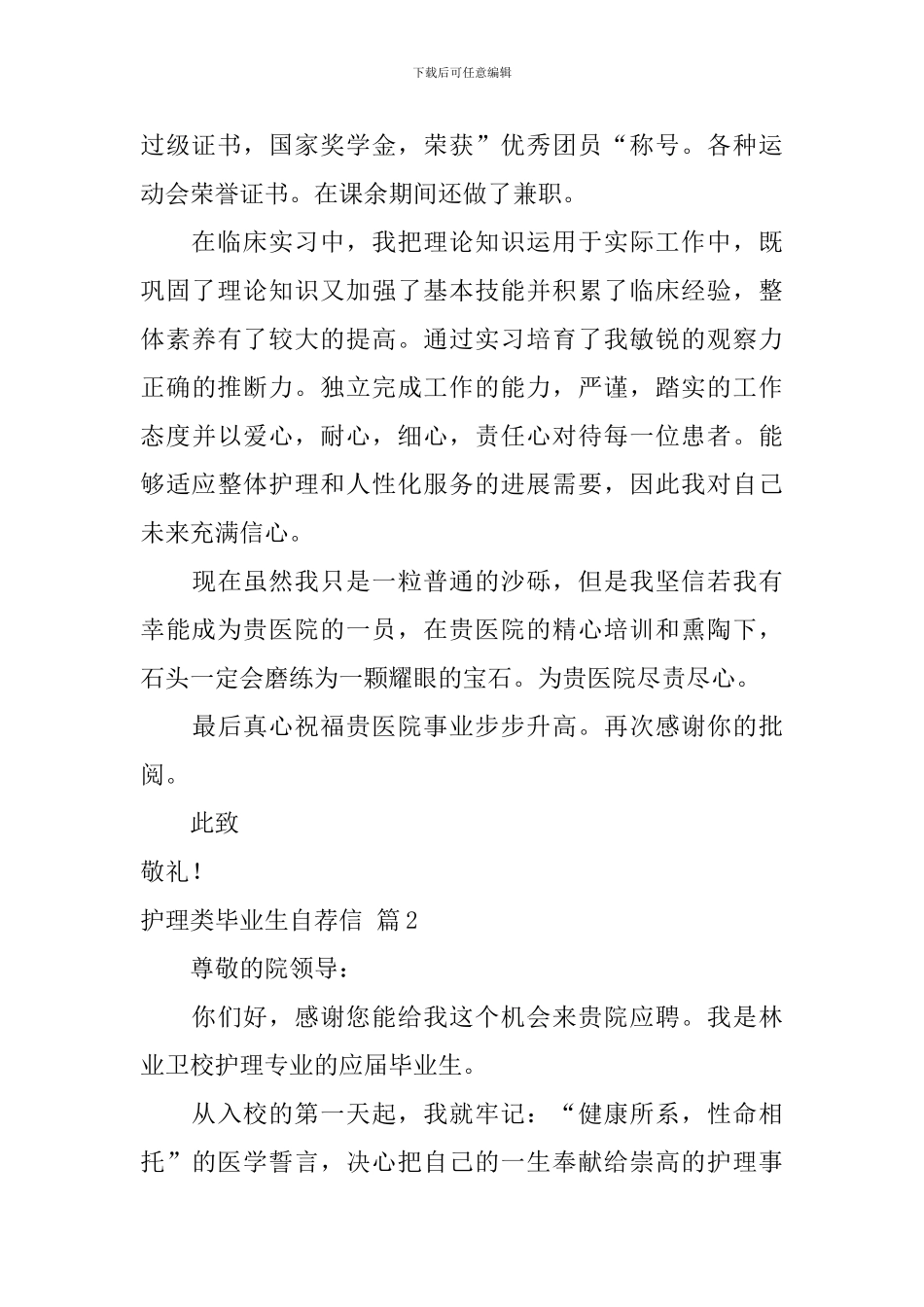 关于护理类毕业生自荐信集合5篇_第2页