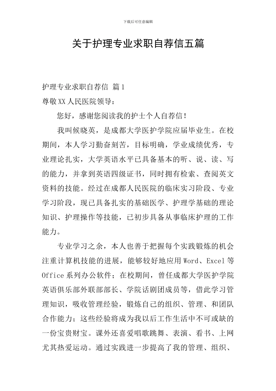 关于护理专业求职自荐信五篇_第1页
