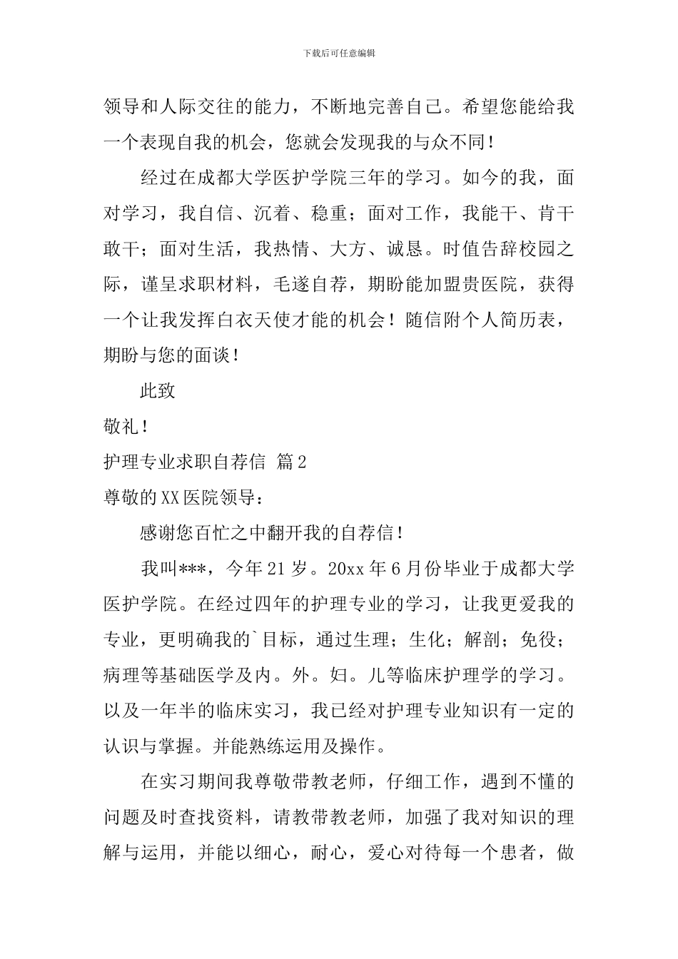关于护理专业求职自荐信五篇_第2页