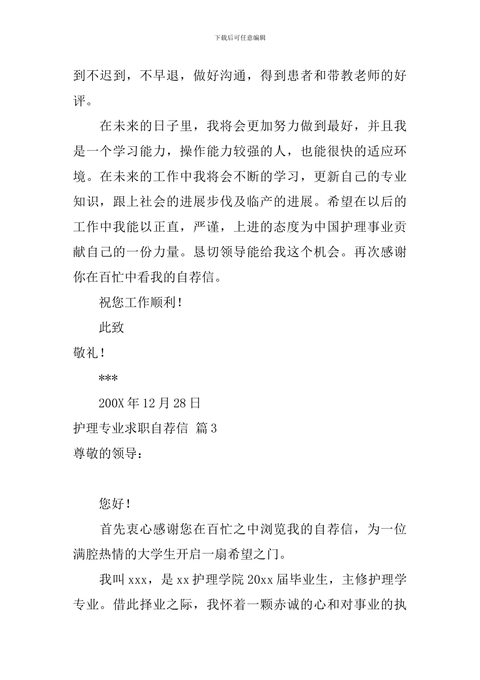 关于护理专业求职自荐信五篇_第3页