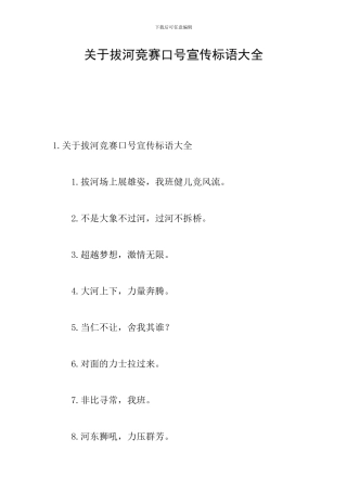 关于拔河比赛口号宣传标语大全