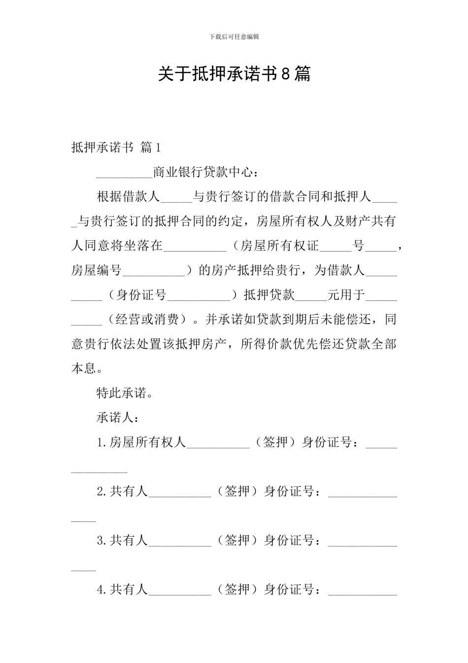 关于抵押承诺书8篇_第1页