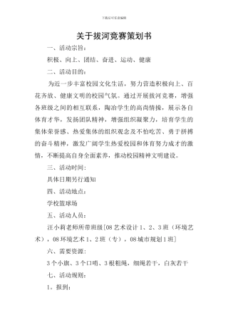 关于拔河比赛策划书