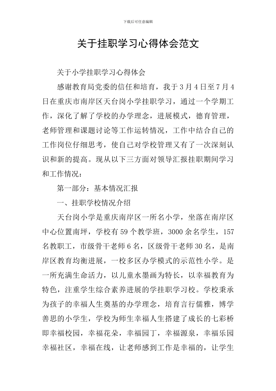 关于挂职学习心得体会范文_第1页