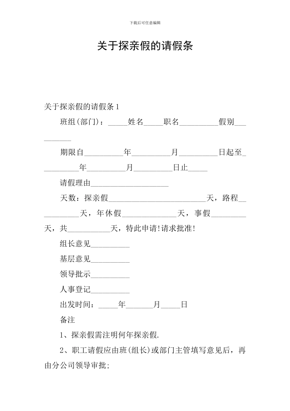 关于探亲假的请假条_第1页