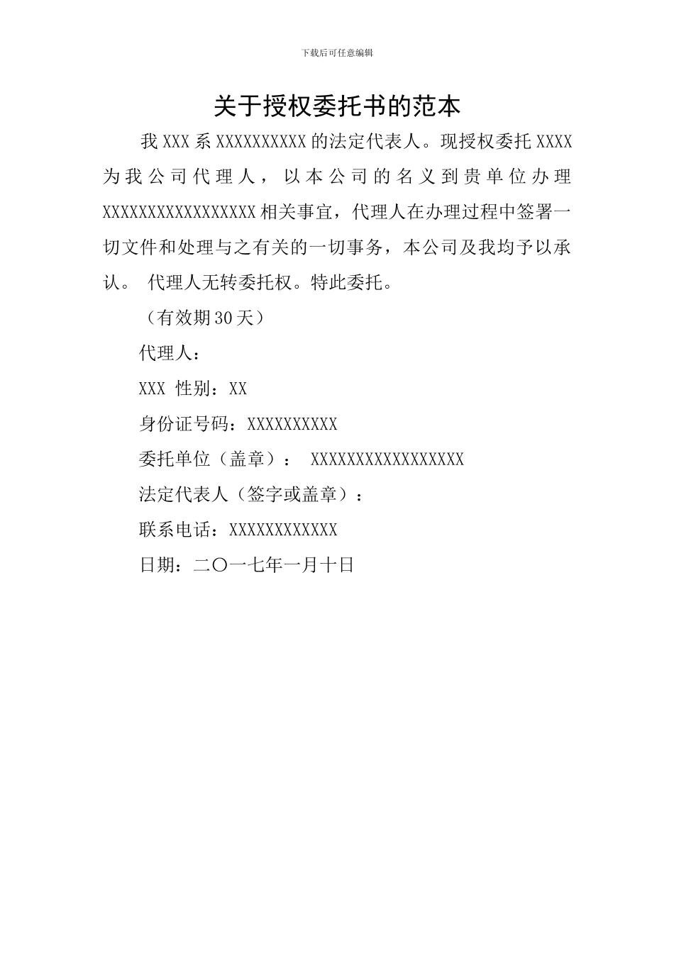 关于授权委托书的范本_第1页
