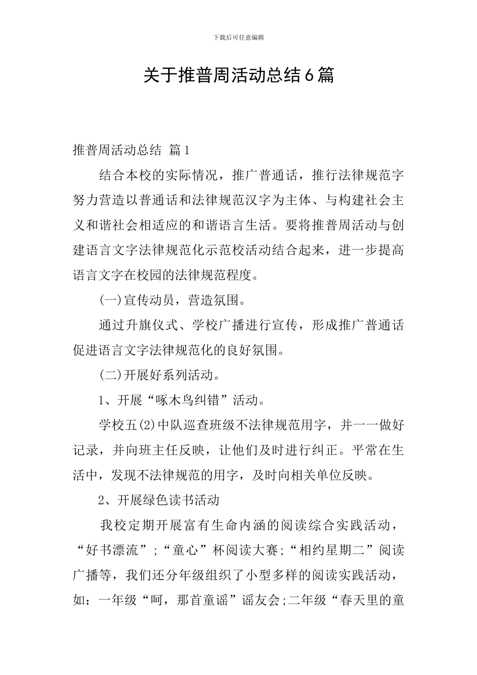 关于推普周活动总结6篇_第1页