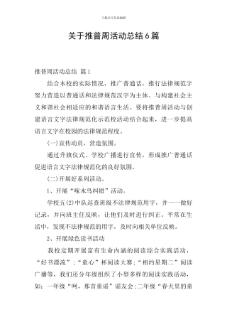 关于推普周活动总结6篇