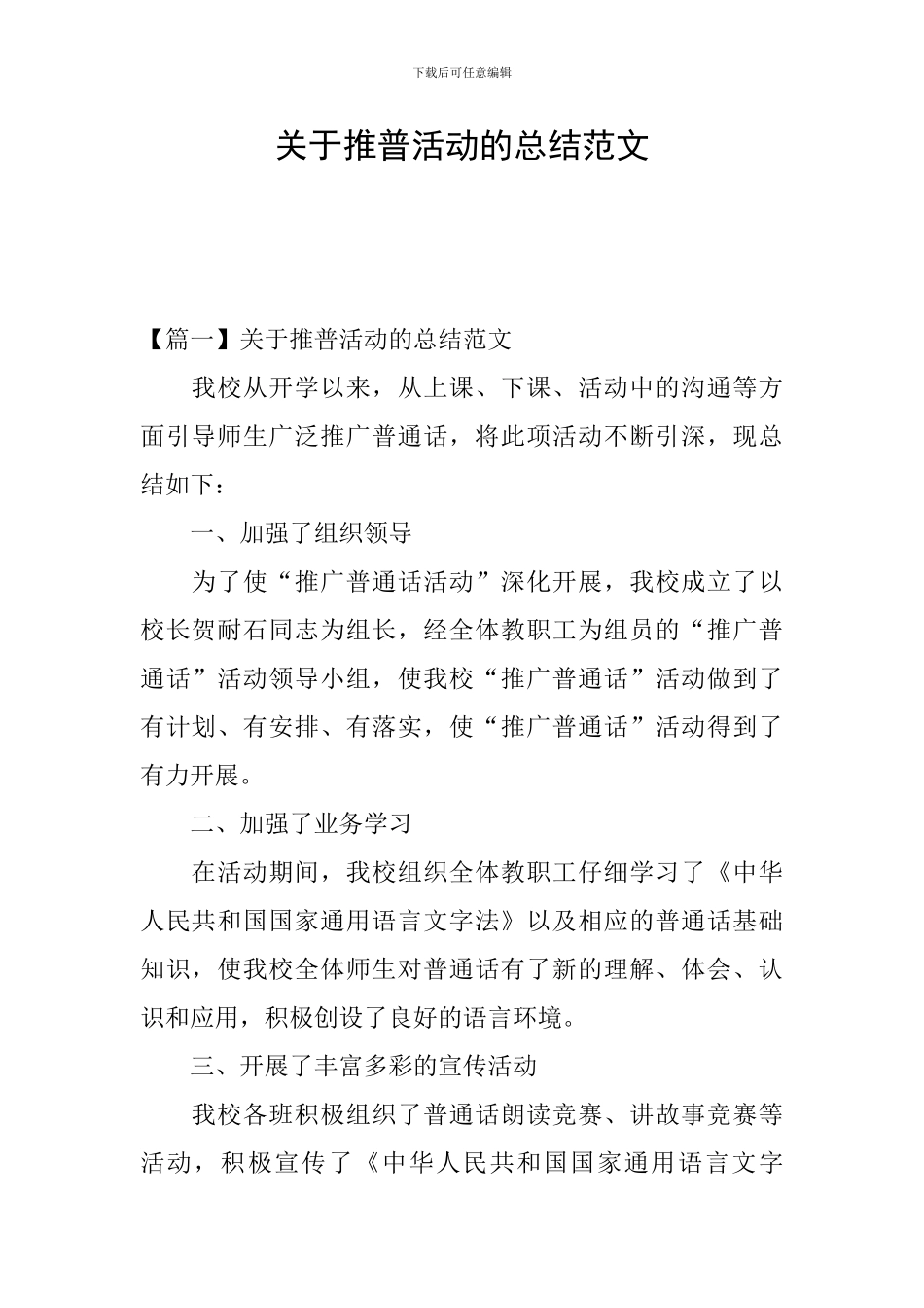 关于推普活动的总结范文_第1页