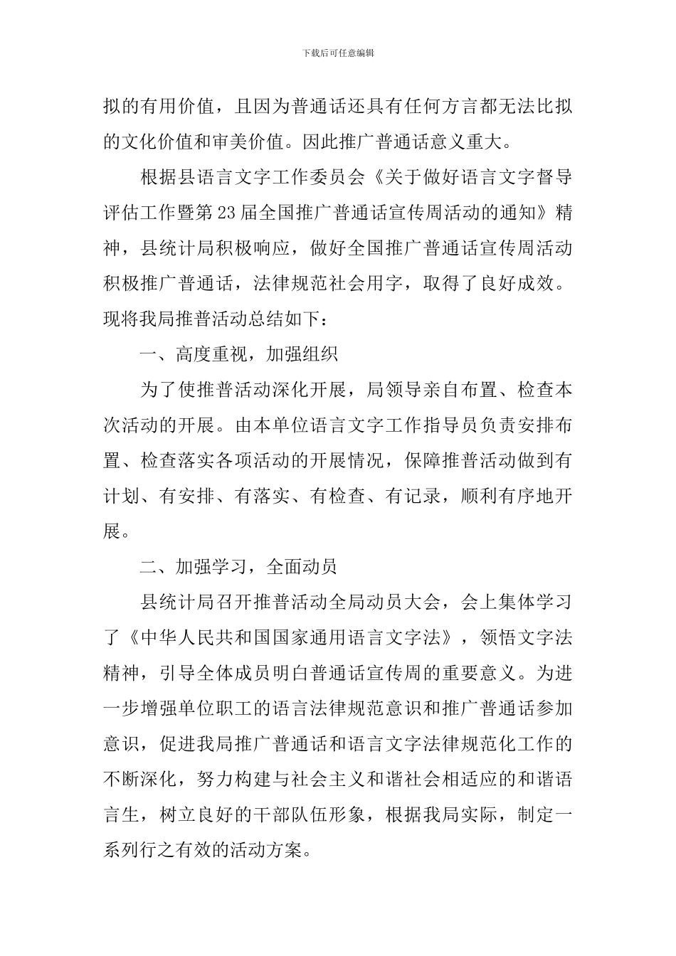关于推普活动的总结范文_第3页