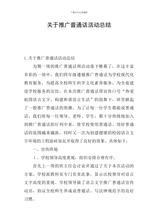 关于推广普通话活动总结