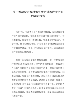 关于推进全市乡村振兴大力发展农业产业的调研报告