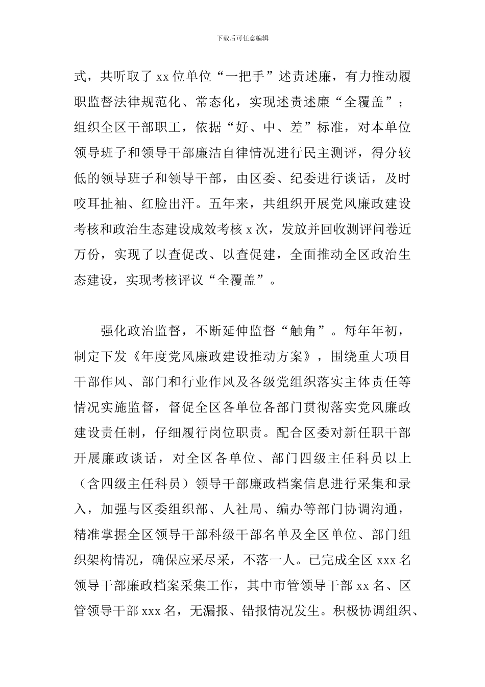 关于推进全区党风廉政建设和反腐败工作高质量发展的工作总结范文_第2页