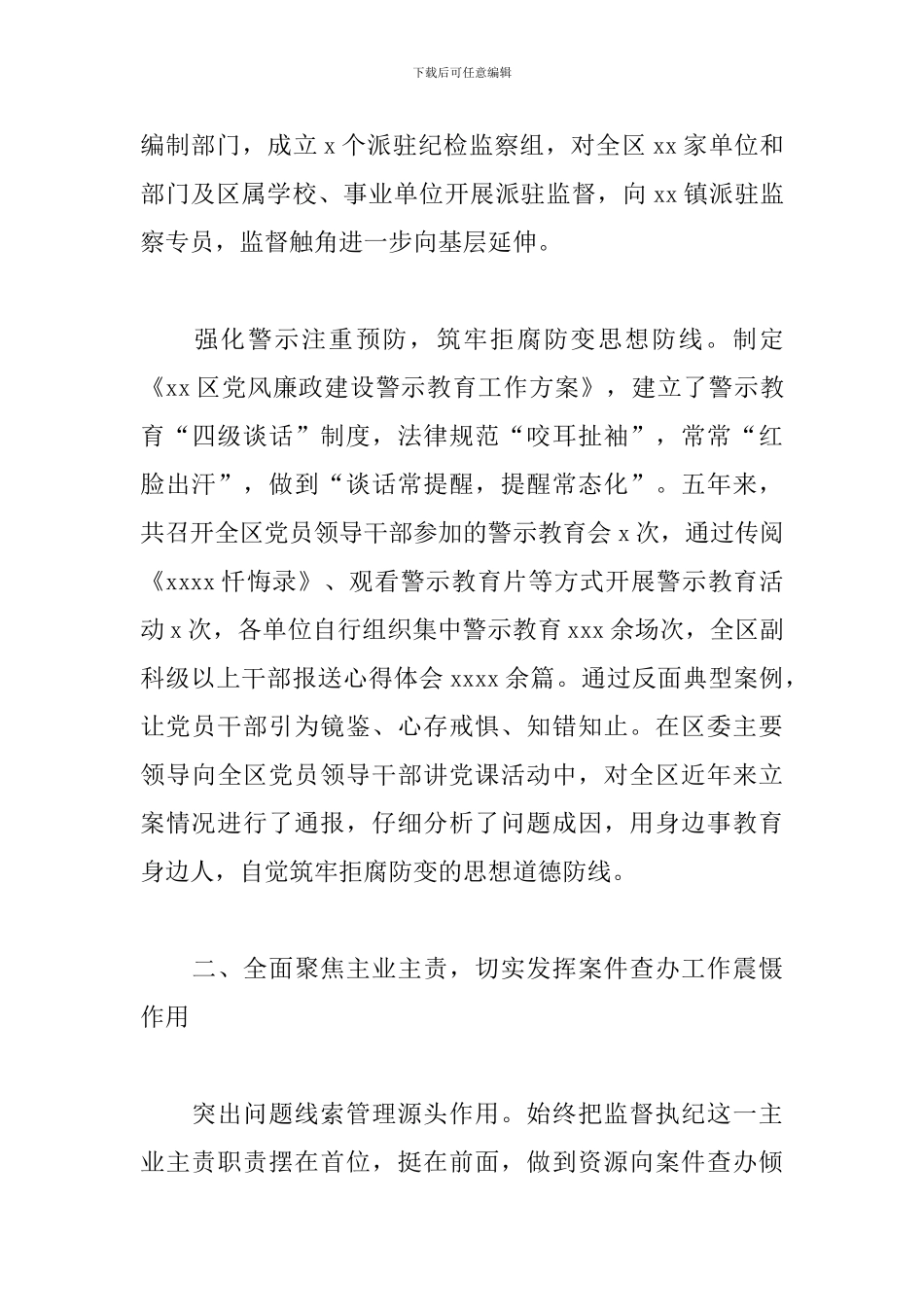 关于推进全区党风廉政建设和反腐败工作高质量发展的工作总结范文_第3页