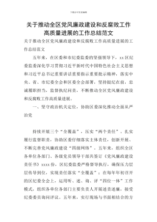 关于推进全区党风廉政建设和反腐败工作高质量发展的工作总结范文
