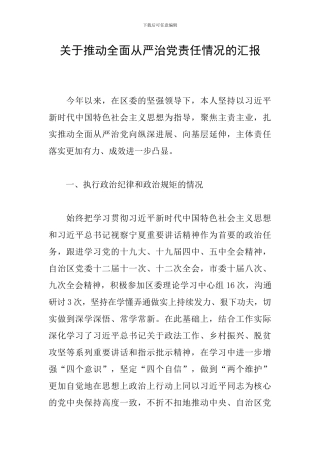 关于推进全面从严治党责任情况的汇报