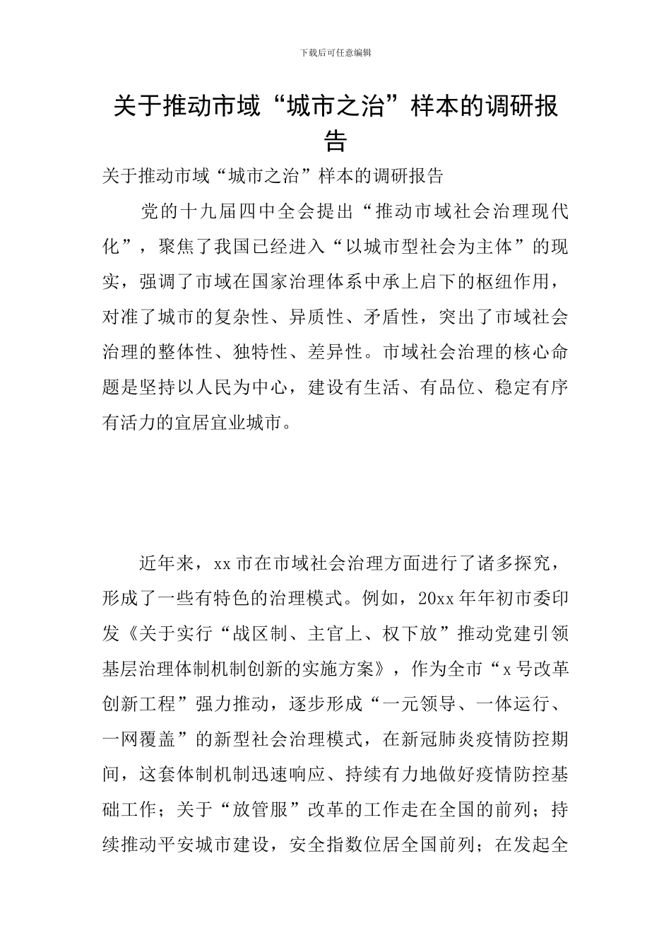关于推进市域“城市之治”样本的调研报告_第1页