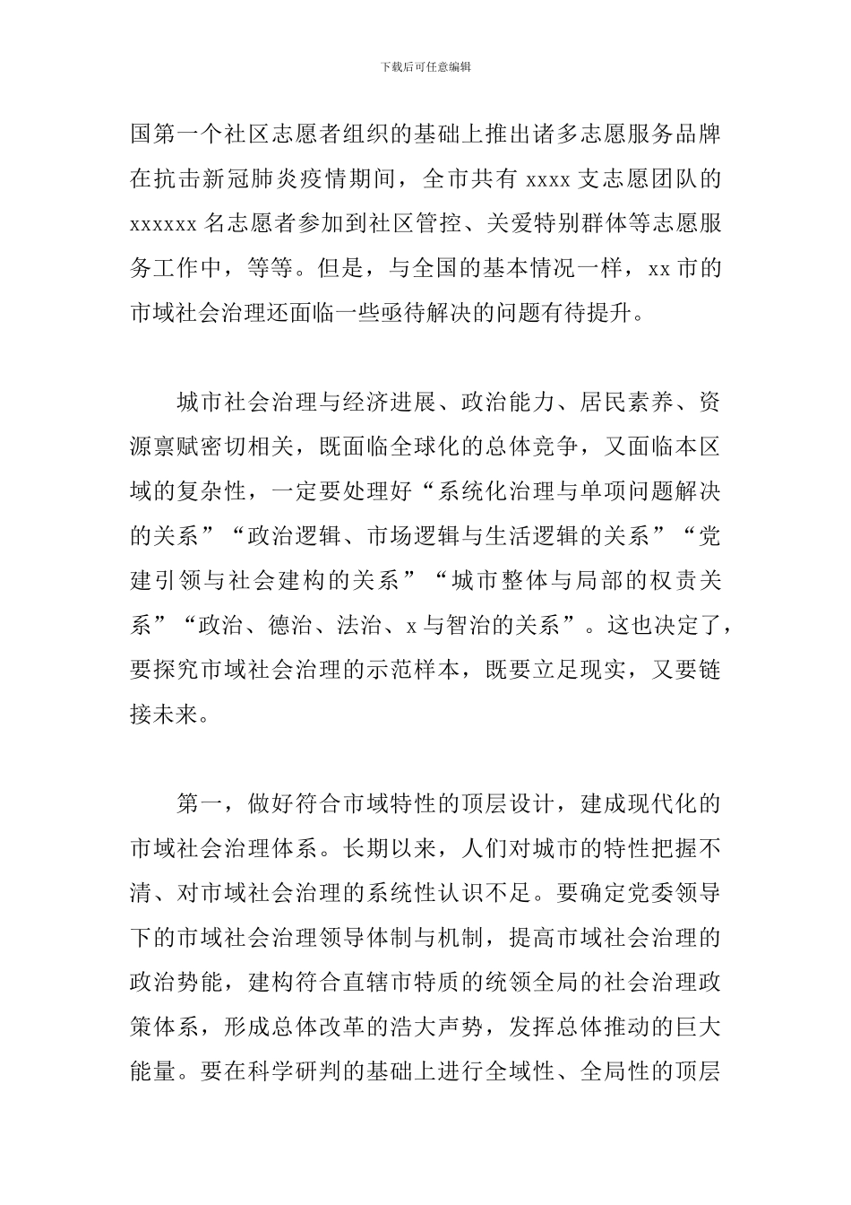 关于推进市域“城市之治”样本的调研报告_第2页