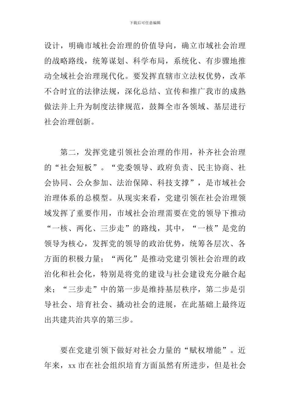 关于推进市域“城市之治”样本的调研报告_第3页