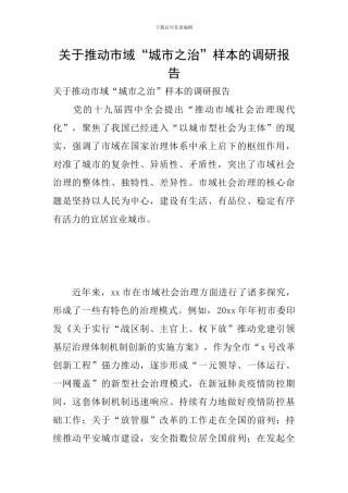 关于推进市域“城市之治”样本的调研报告