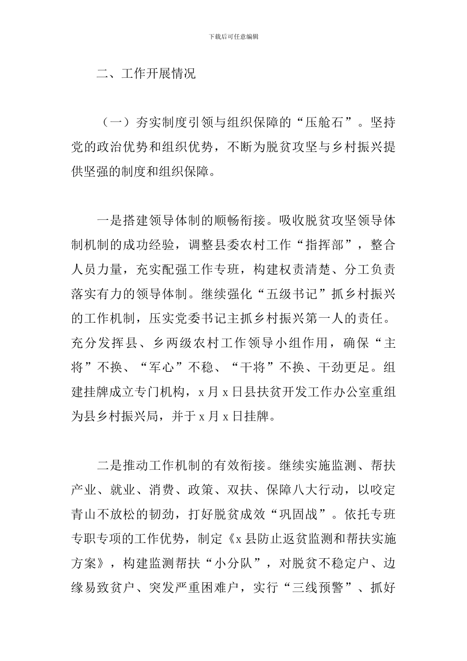 关于推进脱贫攻坚与乡村振兴有效衔接后评估专题汇报范文_第2页