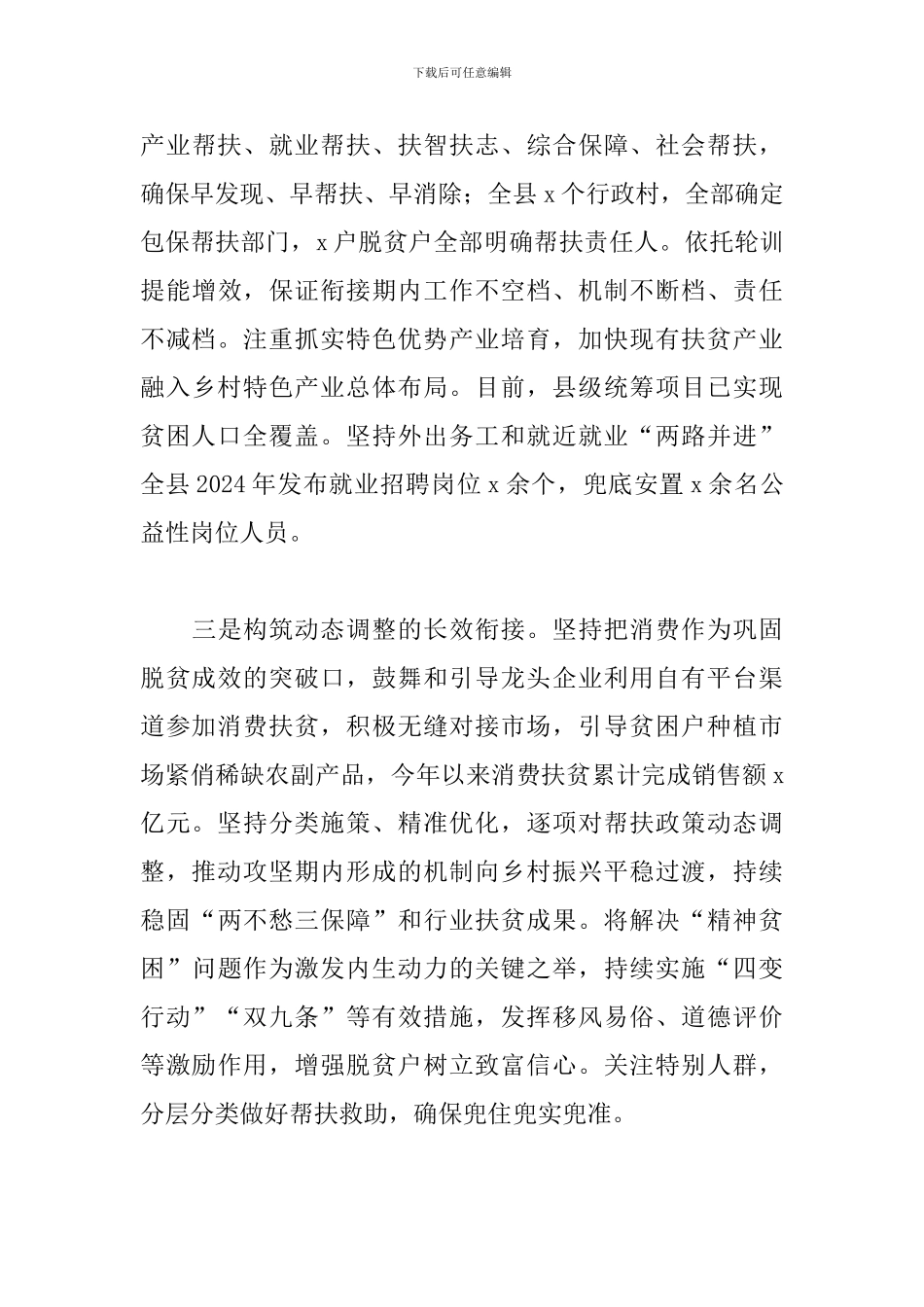 关于推进脱贫攻坚与乡村振兴有效衔接后评估专题汇报范文_第3页