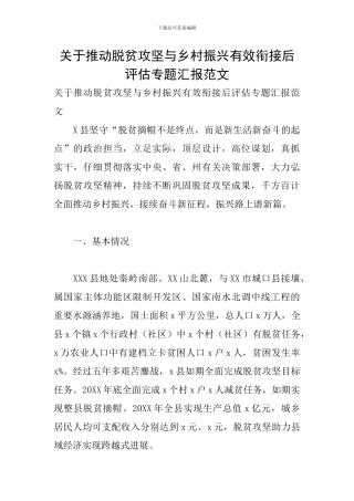 关于推进脱贫攻坚与乡村振兴有效衔接后评估专题汇报范文