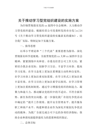 关于推进学习型党组织建设的实施方案