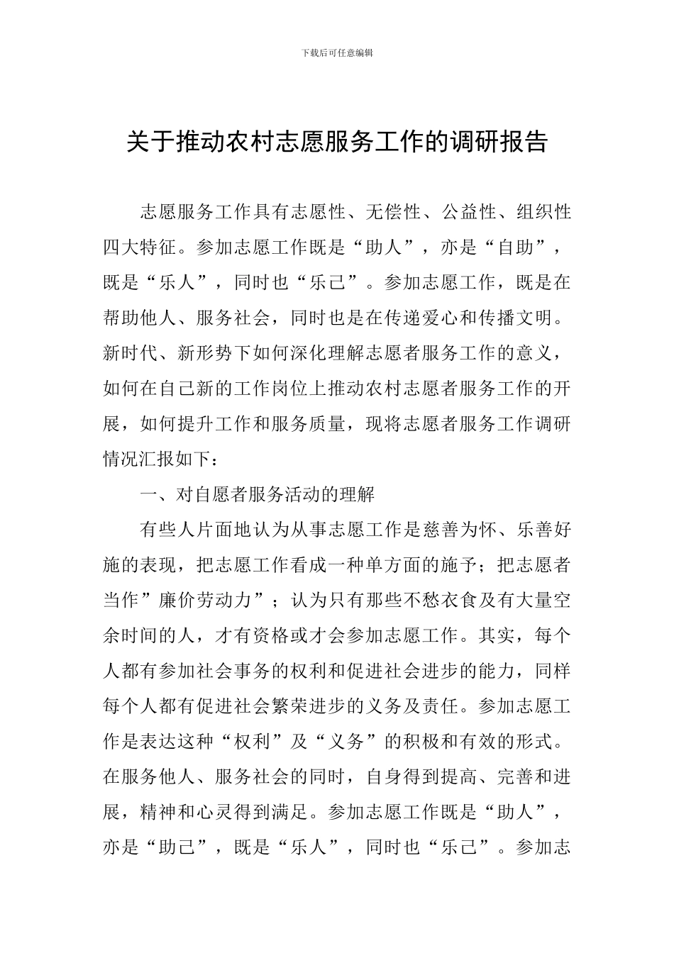 关于推进农村志愿服务工作的调研报告_第1页