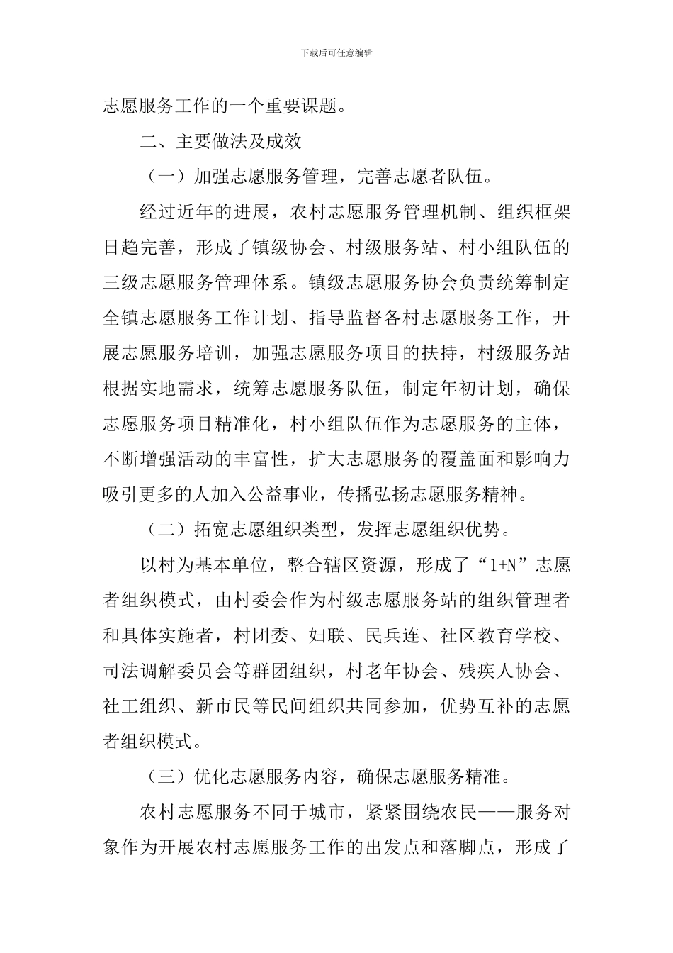 关于推进农村志愿服务工作的调研报告_第3页