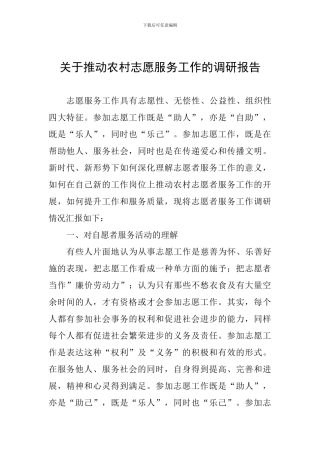 关于推进农村志愿服务工作的调研报告