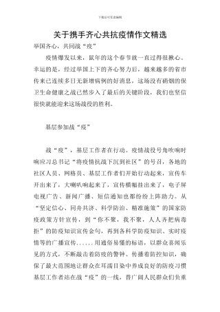 关于携手齐心共抗疫情作文精选