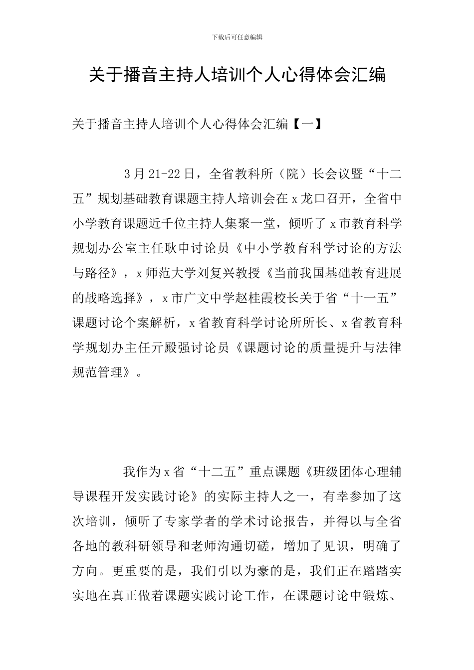 关于播音主持人培训个人心得体会汇编_第1页