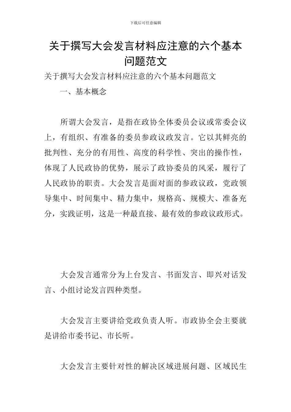关于撰写大会发言材料应注意的六个基本问题范文_第1页