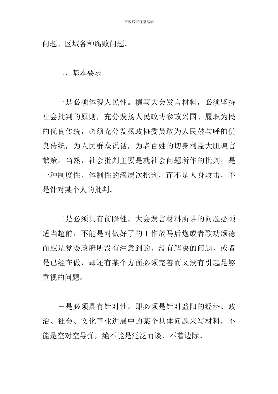 关于撰写大会发言材料应注意的六个基本问题范文_第2页