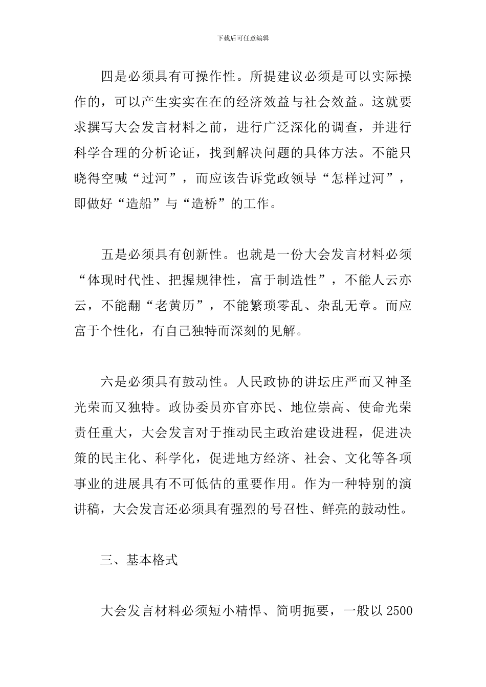 关于撰写大会发言材料应注意的六个基本问题范文_第3页