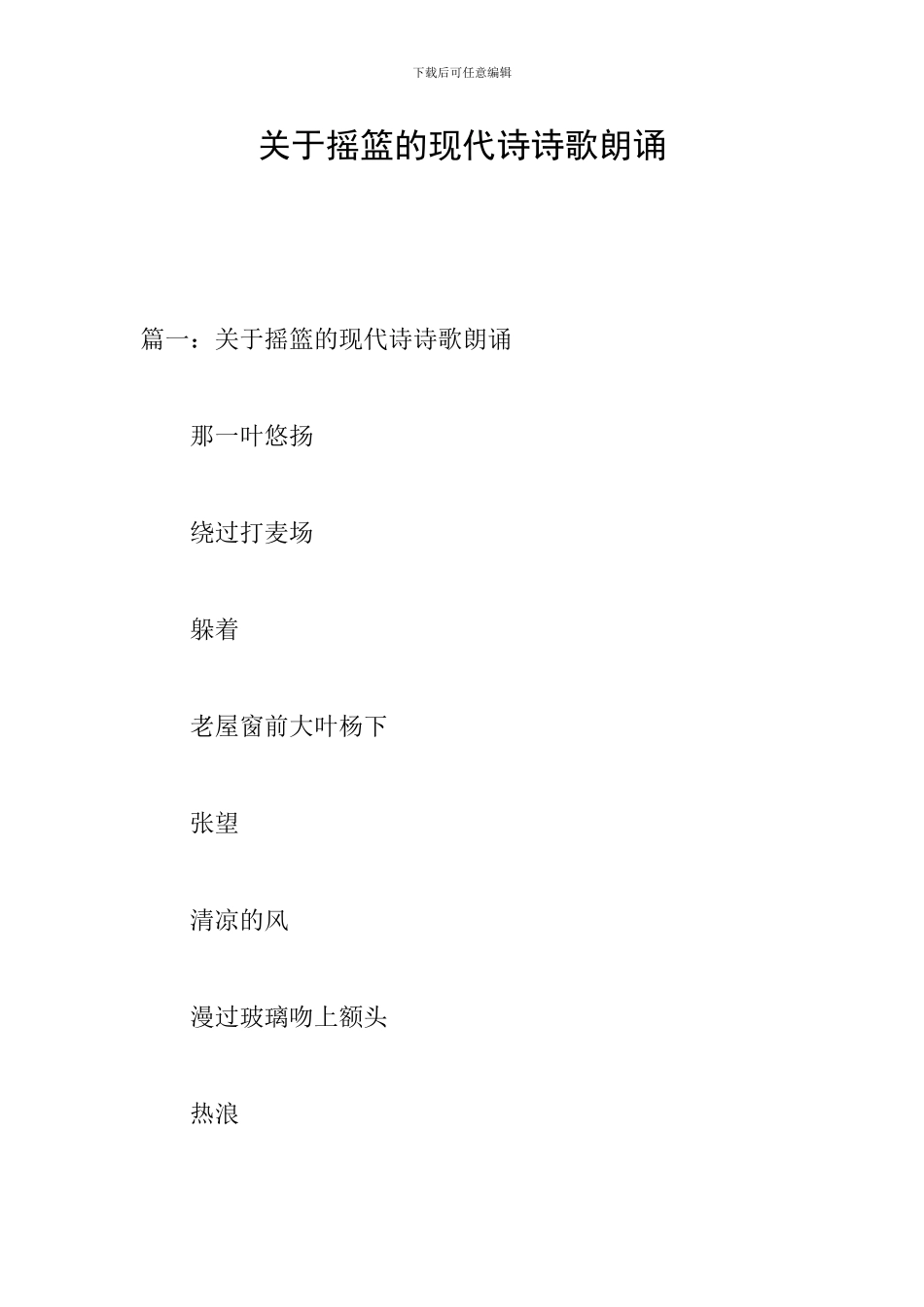 关于摇篮的现代诗诗歌朗诵_第1页