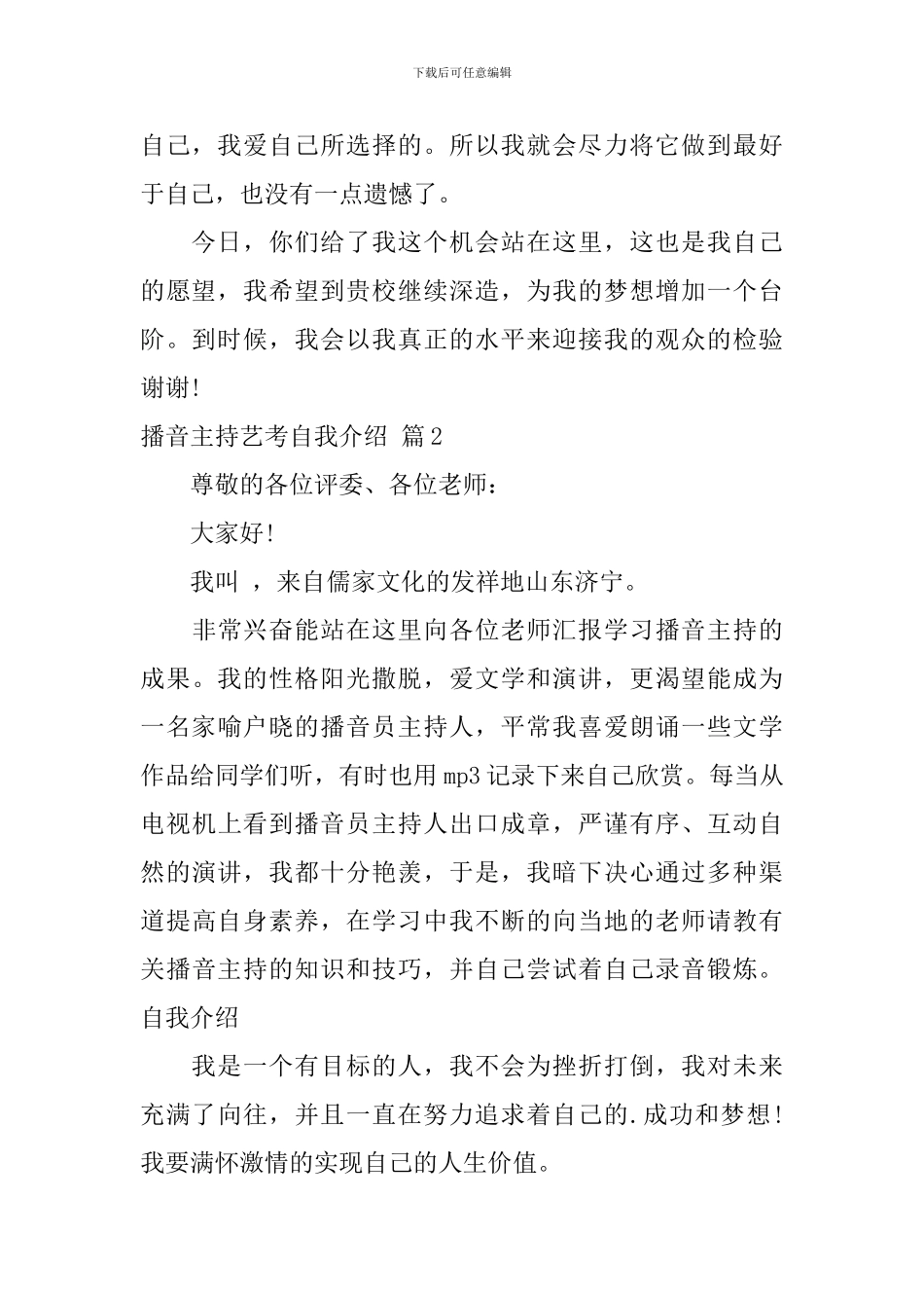 关于播音主持艺考自我介绍七篇_第2页