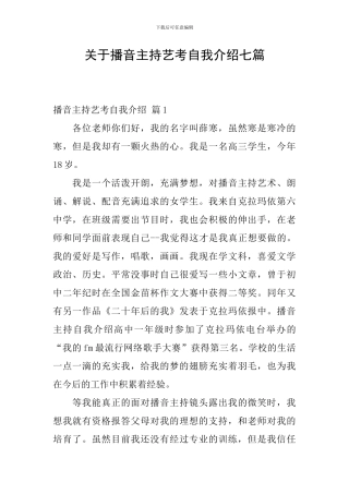 关于播音主持艺考自我介绍七篇