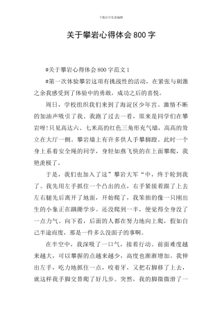 关于攀岩心得体会800字