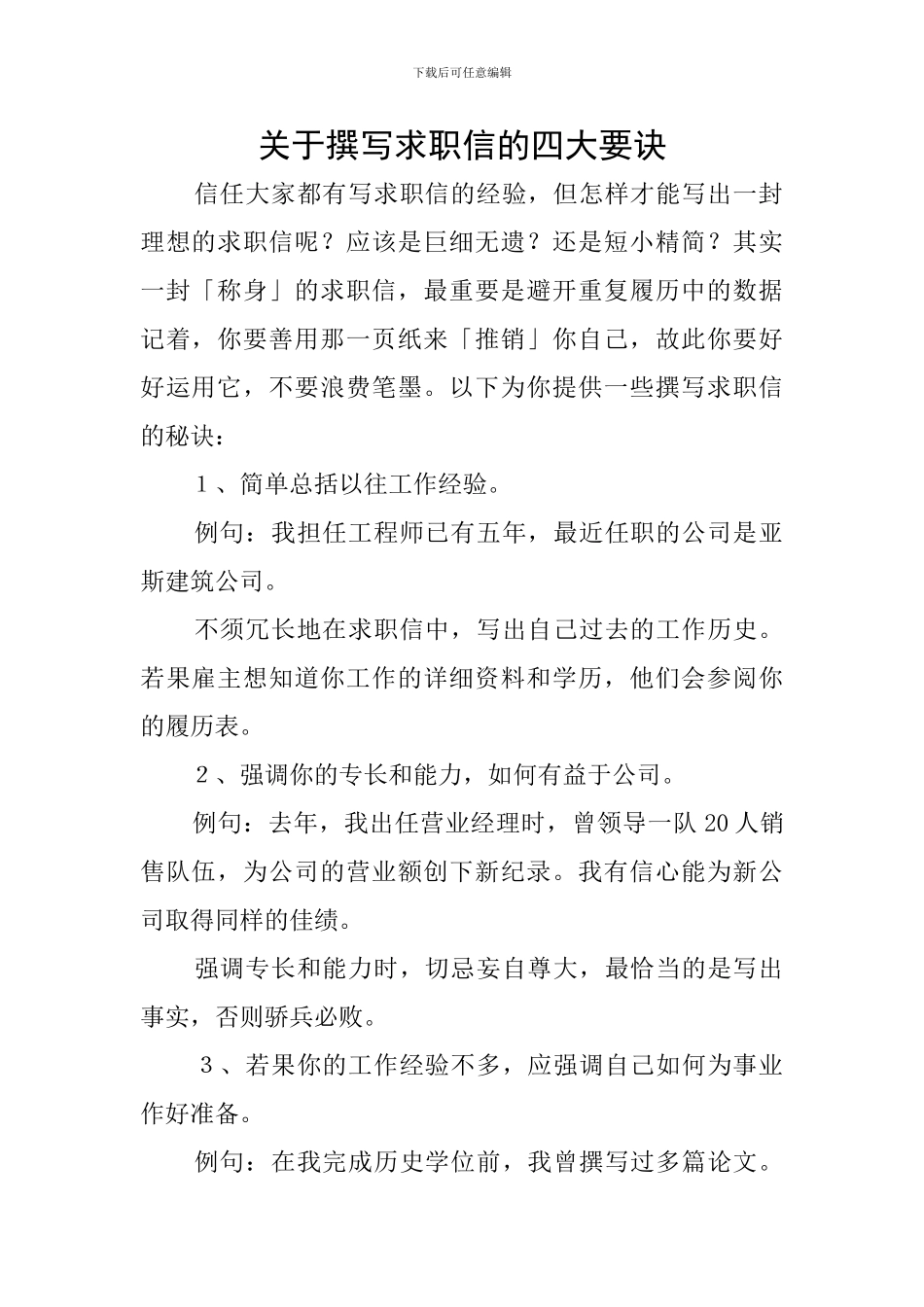 关于撰写求职信的四大要诀_第1页