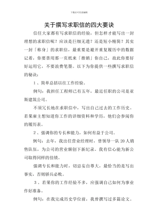 关于撰写求职信的四大要诀
