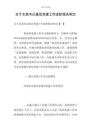 关于支部书记基层党建工作述职报告例文