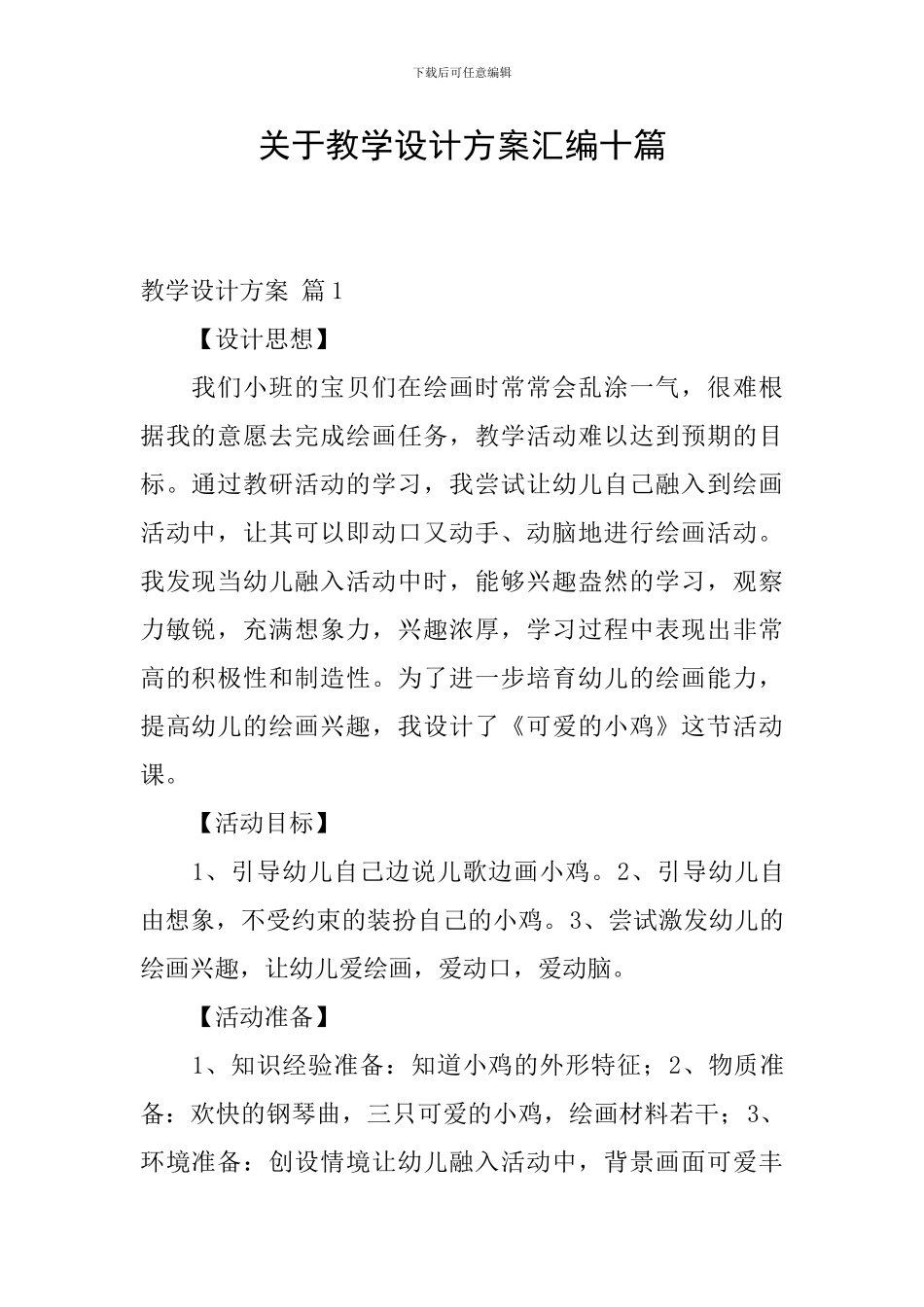 关于教学设计方案汇编十篇_第1页