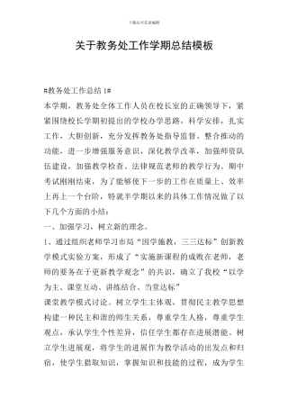 关于教务处工作学期总结模板