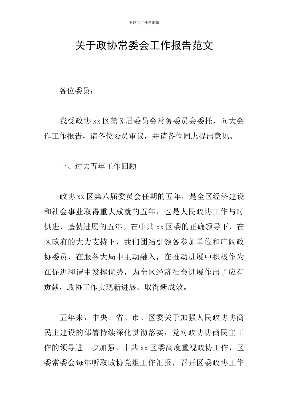 关于政协常委会工作报告范文_第1页