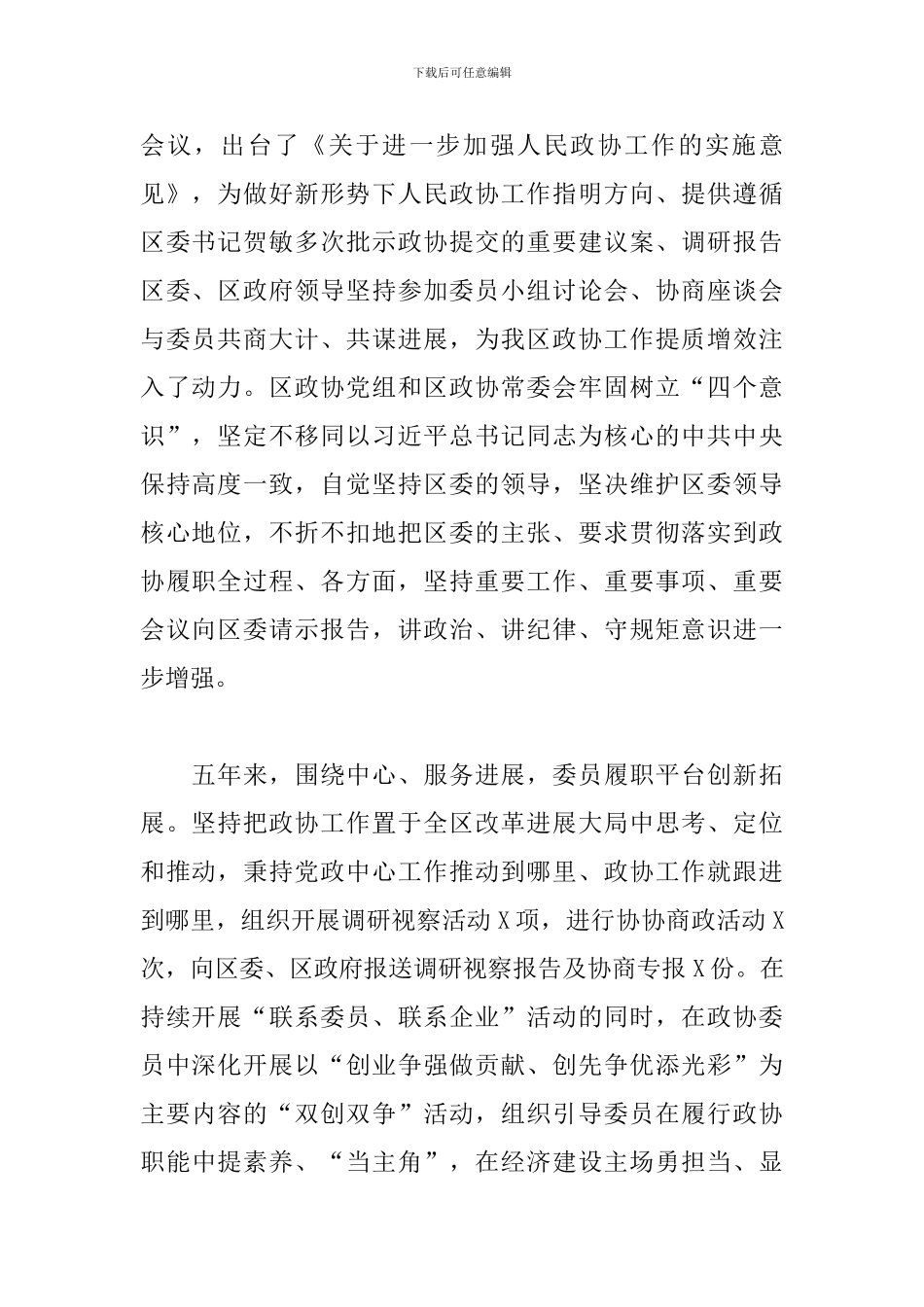 关于政协常委会工作报告范文_第2页