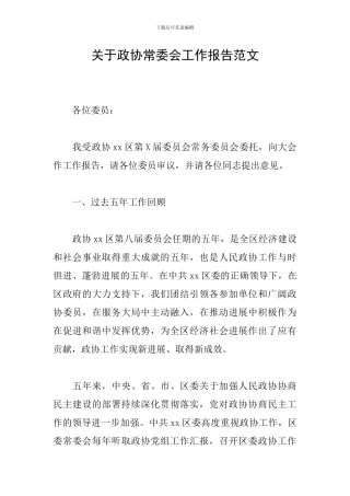 关于政协常委会工作报告范文