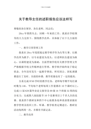 关于教导主任的述职报告应该这样写