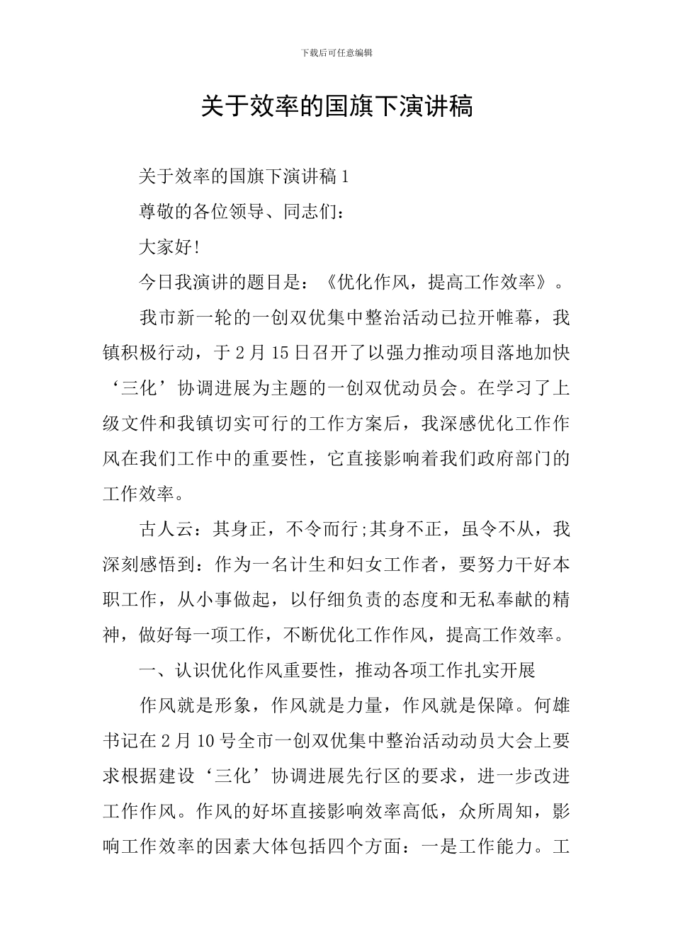 关于效率的国旗下演讲稿_第1页